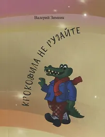 Купить Крокодила не ругайте (веселые стихи и афоризмы) — Фото №1