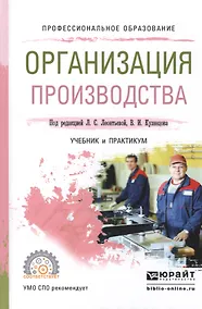 Купить Организация производства. Учебник и практикум — Фото №1