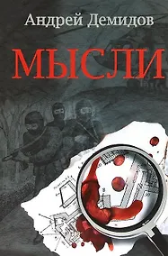 Купить Мысли: Роман — Фото №1