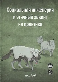Купить Социальная инженерия и этичный хакинг на практике — Фото №1
