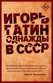 Купить Однажды в СССР — Фото №1
