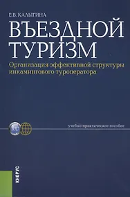 Купить Въездной туризм. Организация эффективной структуры инкамингового туроператора : учебно-практическое пособие — Фото №1