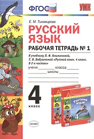 Купить Русский язык. 4 класс. Рабочая тетрадь №1 к учебнику Л.Ф. Климановой, Т.В. Бабушкиной "Русский язык. 4 класс. В 2-х частях". ФГОС — Фото №1