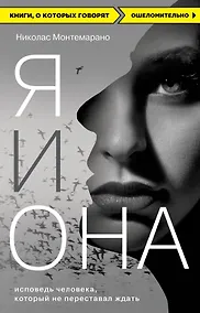 Купить Я и Она. Исповедь человека, который не переставал ждать — Фото №1