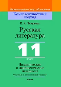 Купить Русская литература, 11 класс. Дидактические и диагностические материалы — Фото №1