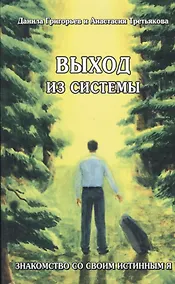 Купить Выход из системы Знакомство со своим истинным я (м) Григорьев — Фото №1
