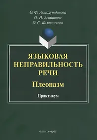 Купить Языковая неправильность речи. Плеоназм. Практикум — Фото №1