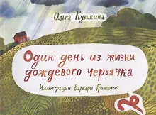Купить Один день из жизни дождевого червячка — Фото №1