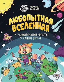 Купить Любопытная вселенная и удивительные факты о нашей земле — Фото №1