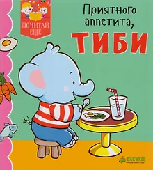Купить Приятного аппетита, Тиби — Фото №1