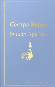 Купить Сестра Керри — Фото №1