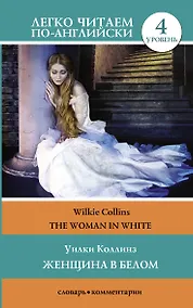 Купить Женщина в белом. Уровень 4 — Фото №1