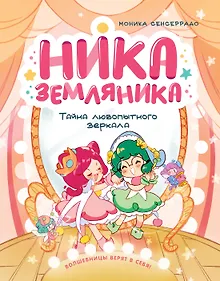 Купить Ника Земляника. Тайна любопытного зеркала — Фото №1