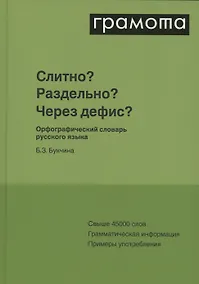 Купить Слитно? Раздельно? Через дефис? Орфографический словарь русского языка — Фото №1