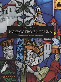 Купить Искусство витража. Принципы построения композиции — Фото №1