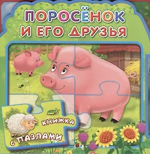 Купить Поросенок и его друзья (МягкПазлДСМ) (Кн.-пазл) (Омега) — Фото №1