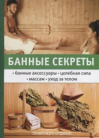 Купить Банные секреты — Фото №1