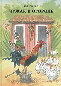 Купить Чужак в огороде — Фото №1