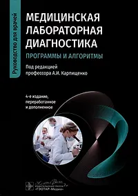 Купить Медицинская лабораторная диагностика. Программы и алгоритмы. Руководство для врачей — Фото №1