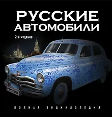 Купить Русские автомобили : Полная энциклопедия / 2-е изд. — Фото №1