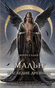 Купить Мальн. Наследие древних (#2) — Фото №1