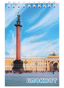 Купить Блокнот, " Санкт- Петербург, "Дворцовая площадь день" — Фото №1