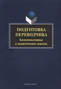 Купить Подготовка переводчика. Коммуникативные и дидакитческие аспекты — Фото №1