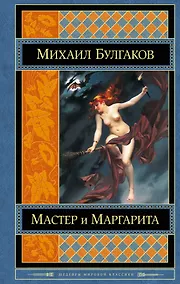 Купить Мастер и Маргарита. Белая гвардия — Фото №1