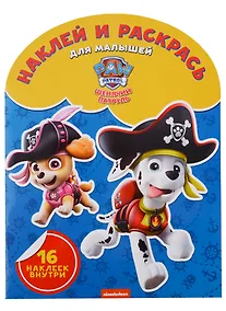 Купить Щенячий патруль. НРДМ № 1818. Наклей и раскрась для самых маленьких — Фото №1
