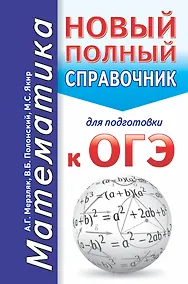 Купить ОГЭ. Математика. Новый полный справочник для подготовки к ОГЭ — Фото №1