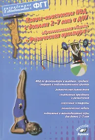 Купить Планы-конспекты НОД с детьми 2-7 лет в ДОУ. Образовательная область «Физическая культура». ФГТ — Фото №1