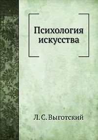 Купить Психология искусства — Фото №1