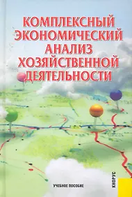 Купить Комплексный экономический анализ хозяйственной деятельности: учебное пособие / 3-е изд., перер. и доп. — Фото №1