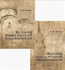 Купить История языка русской письменности. В 2 томах (комплект из 2 книг) — Фото №1