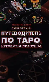 Купить Путеводитель по Таро: история и практика — Фото №1