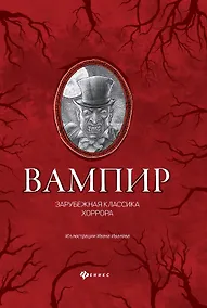 Купить Вампир: зарубежная классика хоррора — Фото №1