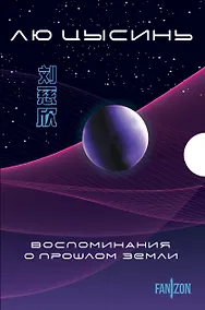 Купить Воспоминания о прошлом Земли. Комплект (Задача трех тел + Темный лес + Вечная жизнь Смерти + короб) — Фото №1