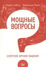 Купить Мощные вопросы.Секретное оружие общения — Фото №1