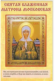 Купить Святыни Блаженной Матроны Московской — Фото №1