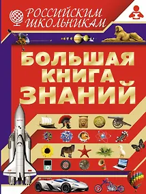 Купить Большая книга знаний — Фото №1