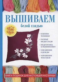 Купить Вышиваем белой гладью — Фото №1
