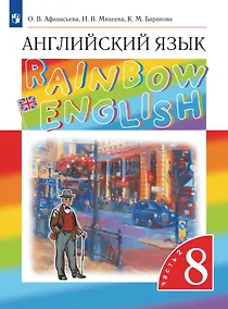 Купить Rainbow English. Английский язык. 8 класс. Учебник. В двух частях. Часть 2 — Фото №1