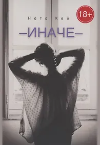 Купить Иначе — Фото №1