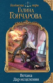 Купить Ветана. Дар исцеления — Фото №1