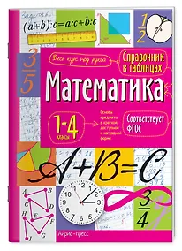 Купить Математика. 1-4 классы. Справочник в таблицах — Фото №1