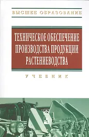 Купить Техническое обеспечение производства продукции растениеводства: Учебник (Гриф) — Фото №1