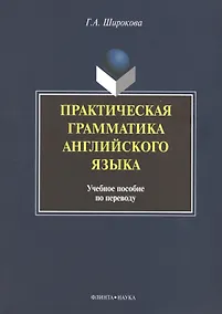 Купить Практическая грамматика английского языка Уч. пос. по переводу (+3 изд) (м) Широкова — Фото №1