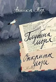 Купить Глубина моря. Открытое море т.2 — Фото №1