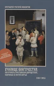 Купить Училище благочестия или Примеры христианских добродетелей избранные… (Мансветов) — Фото №1
