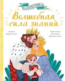 Купить Сказкотерапия. Волшебная сила знаний. Сказка, которая поможет учиться с удовольствием — Фото №1